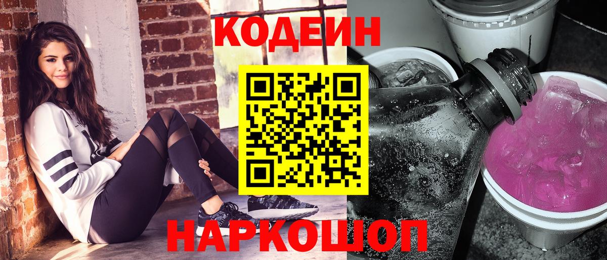 Codein Purple Drank  Вход с VPN  Мирный 