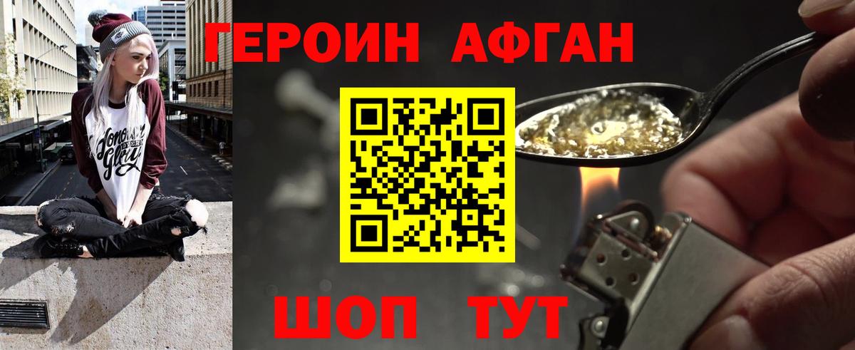 Героин Афган Мирный