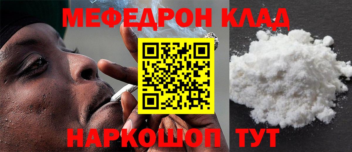 Меф мяу мяу мука Мирный